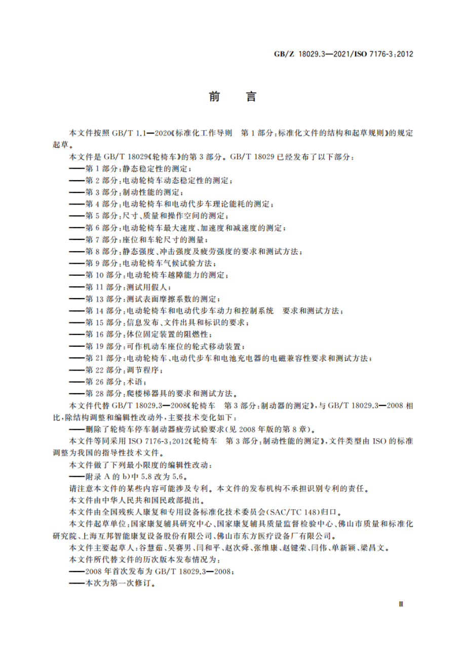 轮椅车 第3部分：制动性能的测定 GBZ 18029.3-2021.pdf_第3页