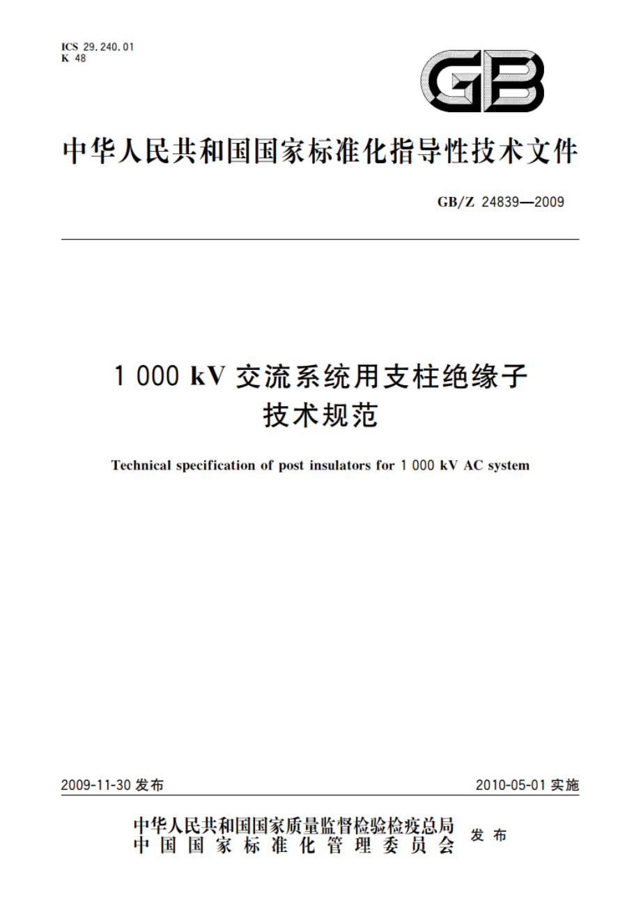 1 000 kV交流系统用支柱绝缘子技术规范 GBZ 24839-2009.pdf_第1页