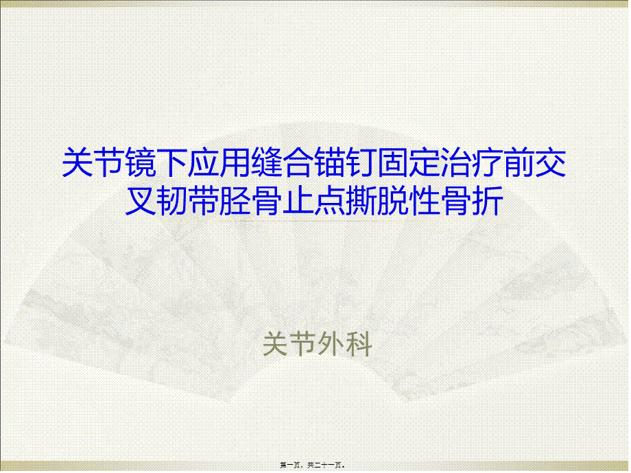 前交叉韧带胫骨止点撕脱性骨折.pptx_第1页