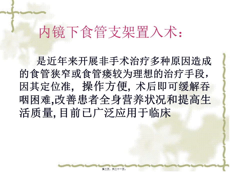 内镜下食管支架置入术.pptx_第2页