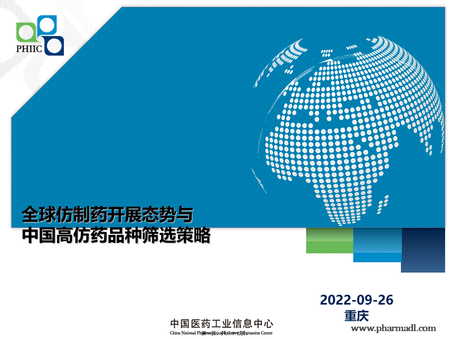 全球仿制药发展态势与中国高仿药品种筛选策略-演讲版.ppt_第1页