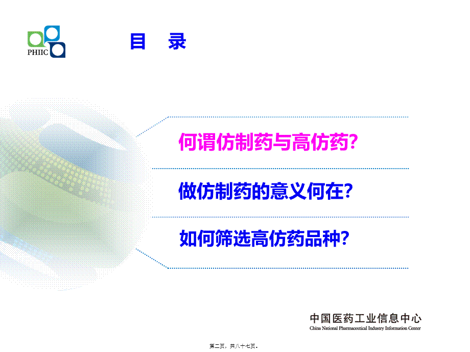 全球仿制药发展态势与中国高仿药品种筛选策略-演讲版.ppt_第2页