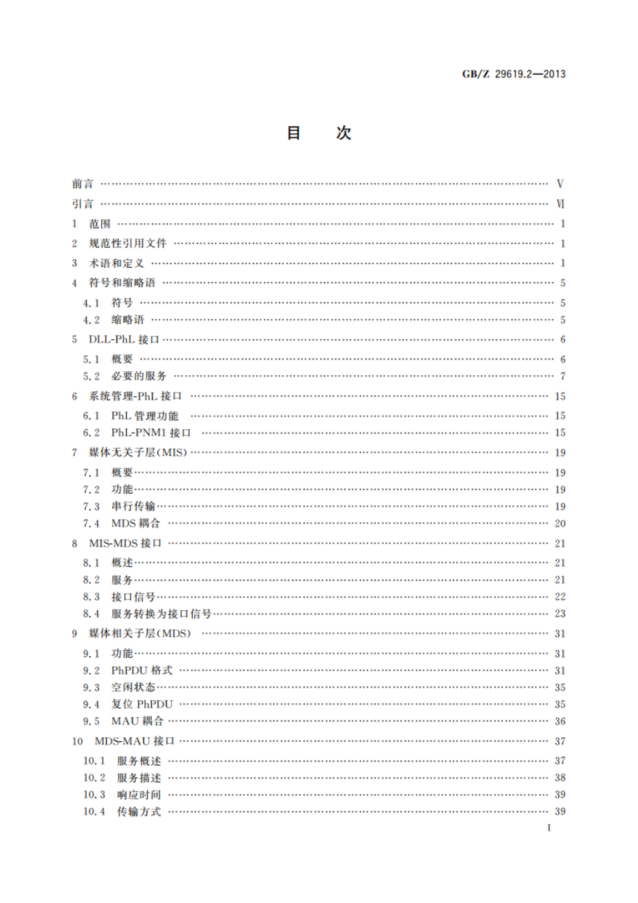 测量和控制数字数据通信 工业控制系统用现场总线 类型8：INTERBUS规范 第2部分：物理层规范和服务定义 GBZ 29619.2-2013.pdf_第3页