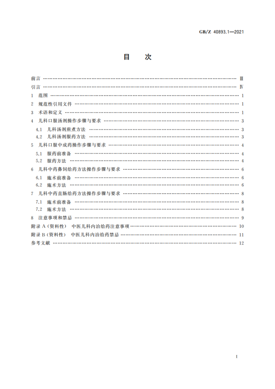 中医技术操作规范 儿科 第1部分：小儿内治给药方法 GBZ 40893.1-2021.pdf_第2页