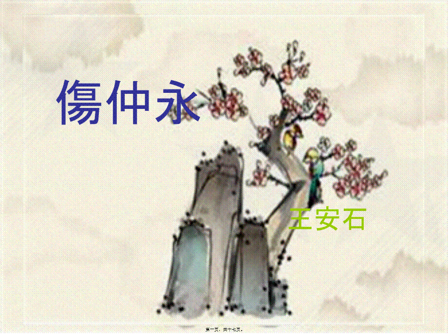 伤仲永王安石.pptx_第1页