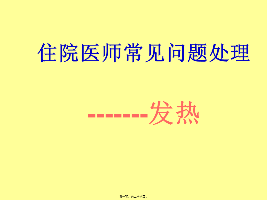 住院医师常见问题处理--发热.pptx_第1页