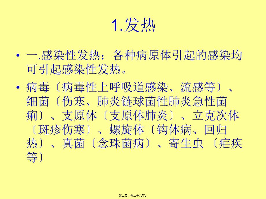 住院医师常见问题处理--发热.pptx_第2页