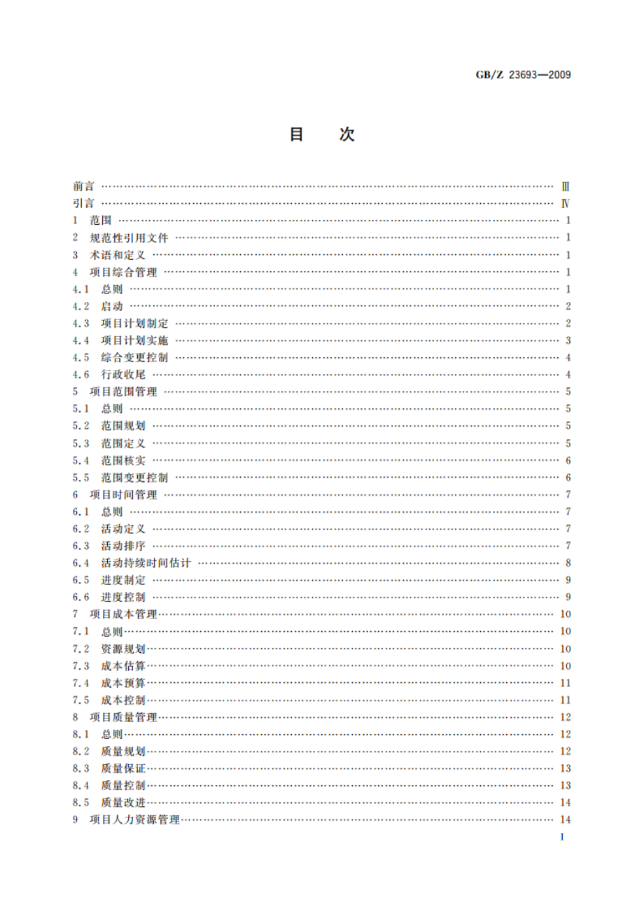 项目管理 知识领域 GBZ 23693-2009.pdf_第2页