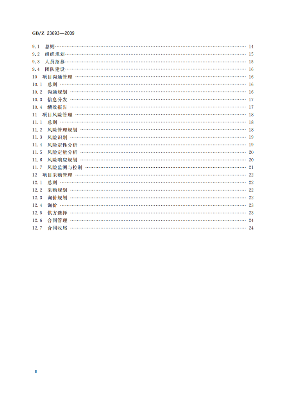 项目管理 知识领域 GBZ 23693-2009.pdf_第3页