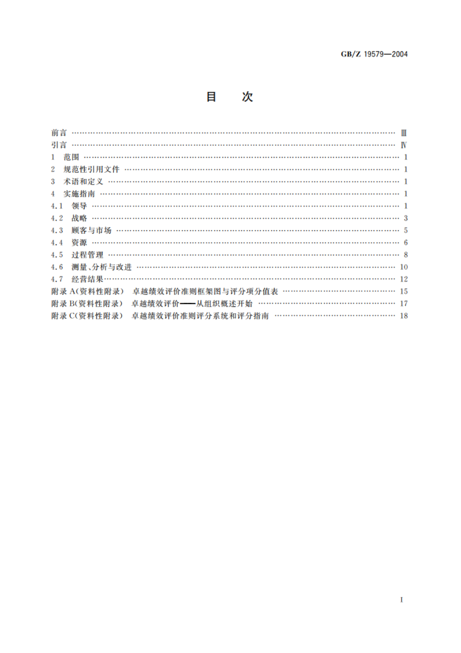 卓越绩效评价准则实施指南 GBZ 19579-2004.pdf_第2页