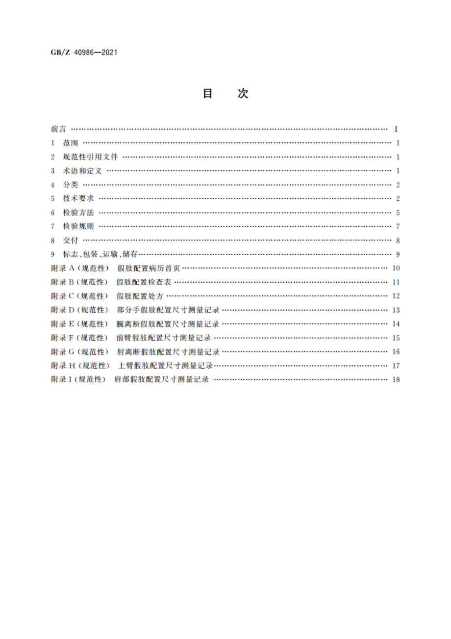 上肢假肢装配通用技术条件 GBZ 40986-2021.pdf_第2页