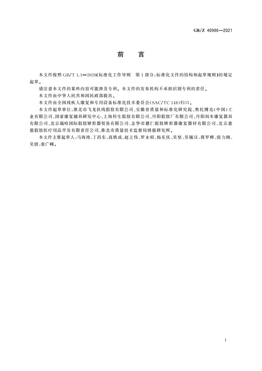 上肢假肢装配通用技术条件 GBZ 40986-2021.pdf_第3页