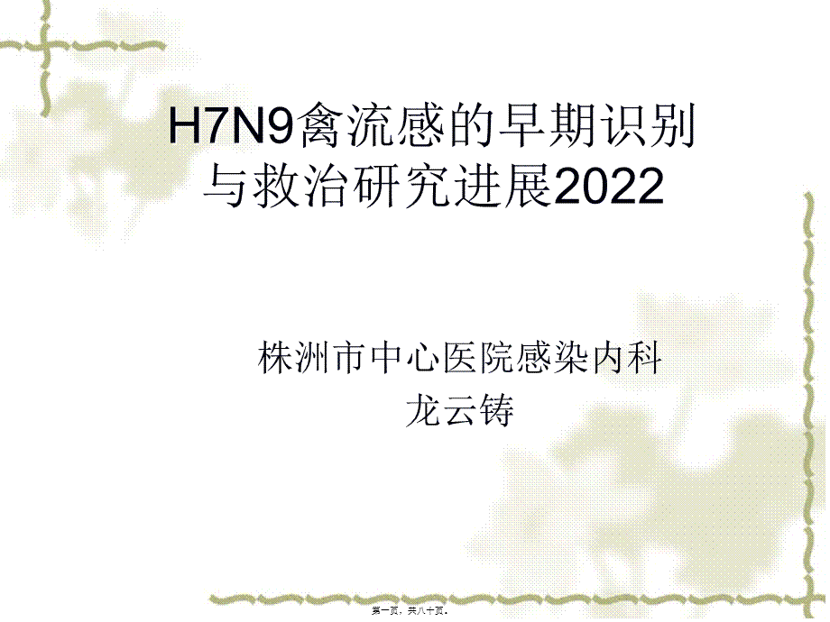 人感染H7N9禽流感的早期识别与救治2017.pptx_第1页