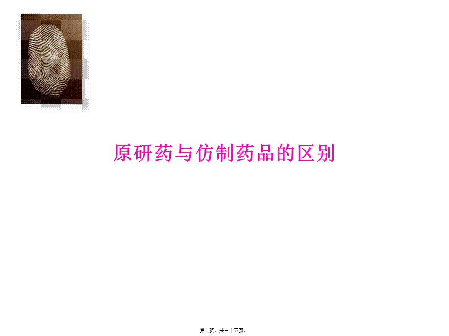 原研药与仿制药品的区别.ppt_第1页