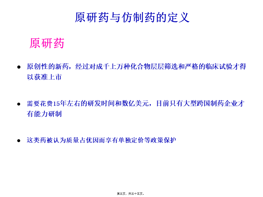 原研药与仿制药品的区别.ppt_第3页