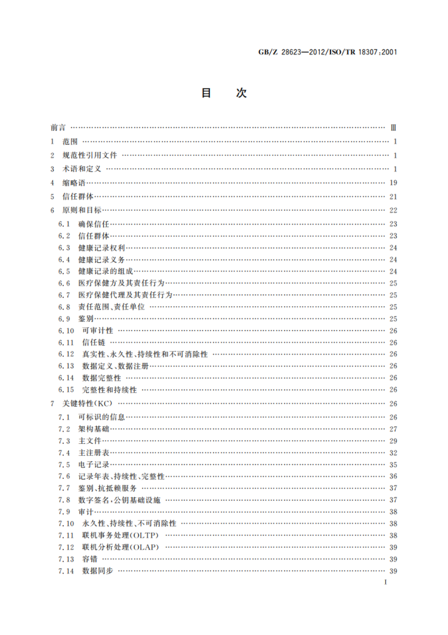 健康信息学 消息传输与通信标准中的互操作性与兼容性 关键特性 GBZ 28623-2012.pdf_第2页