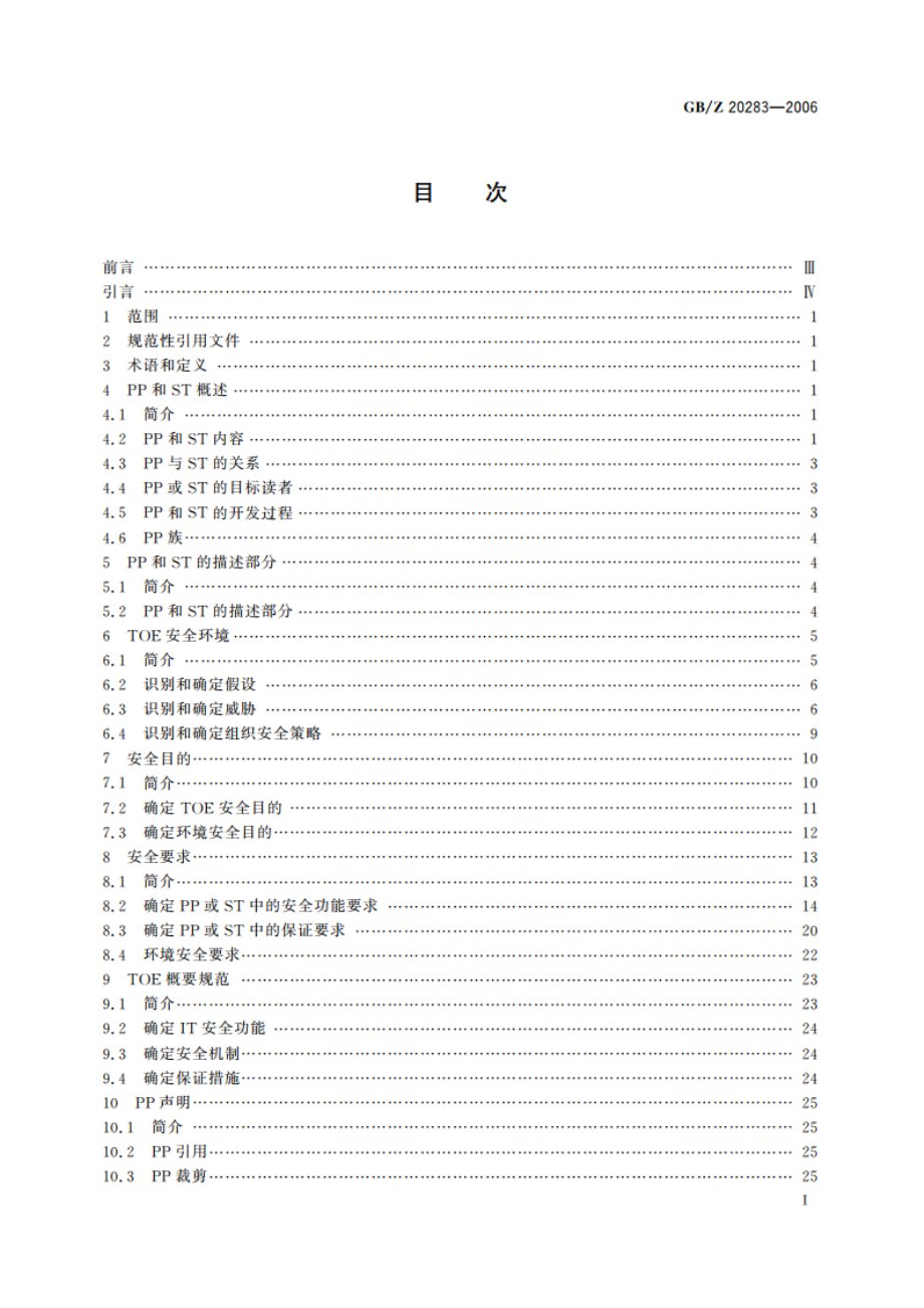 信息安全技术 保护轮廓和安全目标的产生指南 GBZ 20283-2006.pdf_第2页