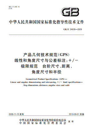 产品几何技术规范(GPS) 线性和角度尺寸与公差标注-极限规范 台阶尺寸、距离、角度尺寸和半径 GBZ 24638-2009.pdf