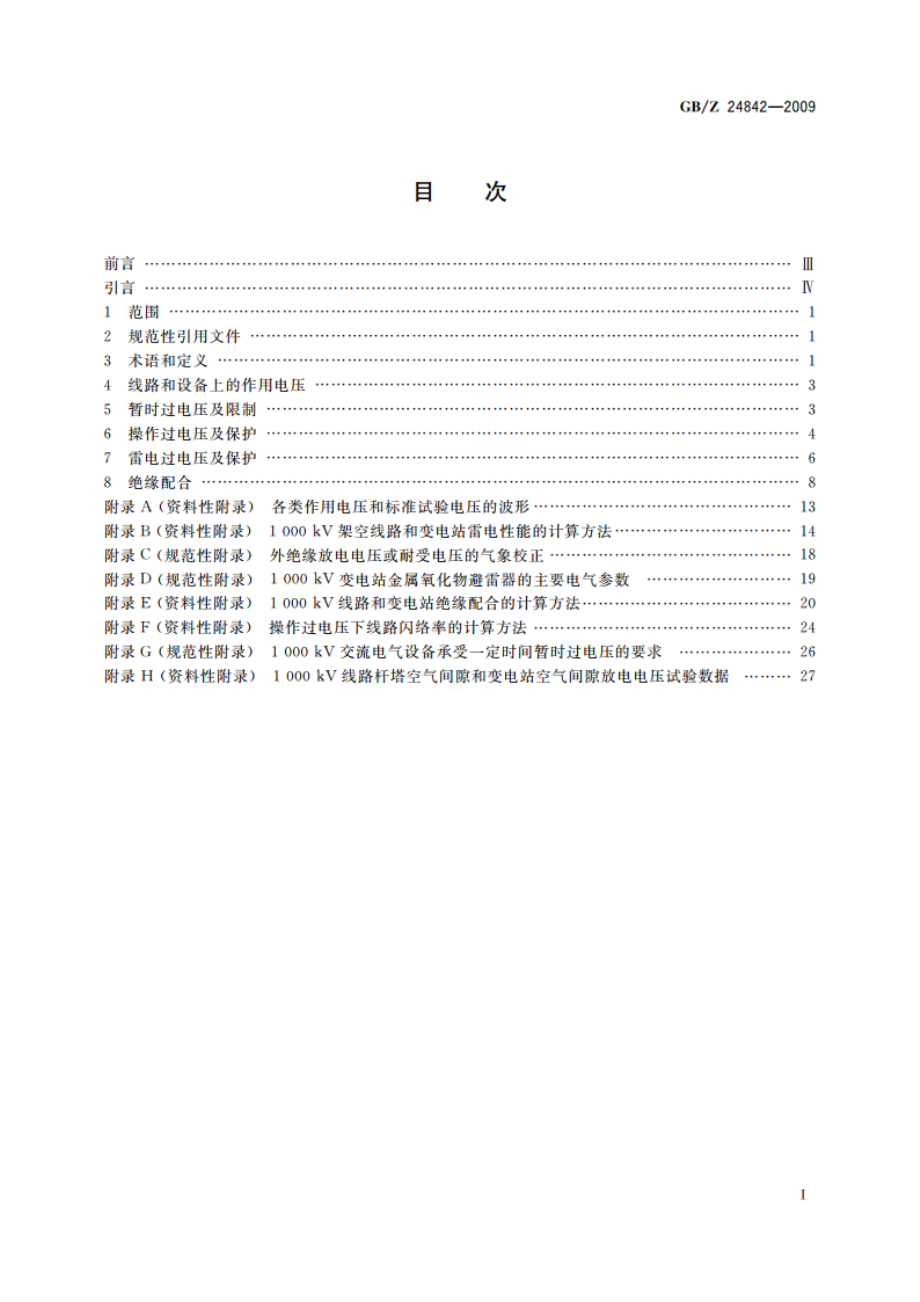 1000 kV特高压交流输变电工程过电压和绝缘配合 GBZ 24842-2009.pdf_第2页