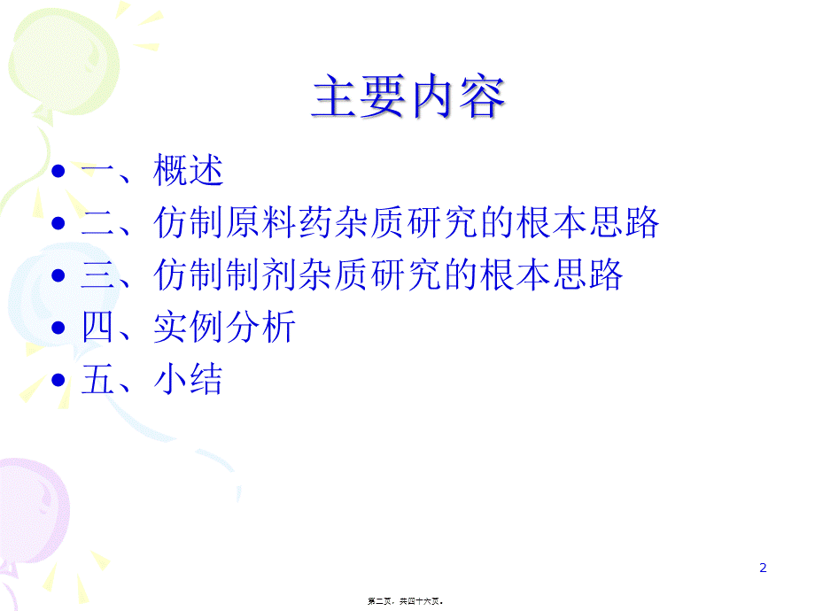 仿制药杂质研究的基本思路.pptx_第2页