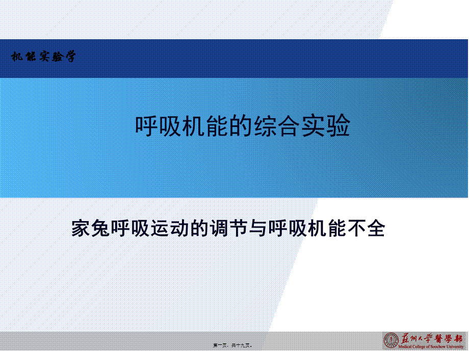 家兔呼吸运动的调节与呼吸机能不全.pptx_第1页