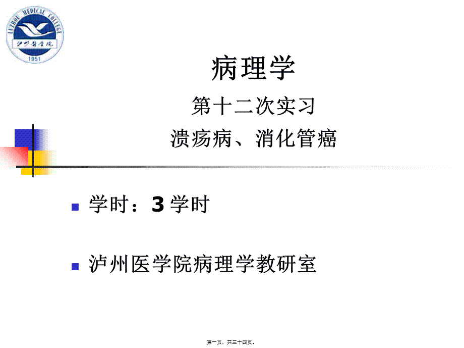 实习12-溃疡病、消化管癌.pptx_第1页