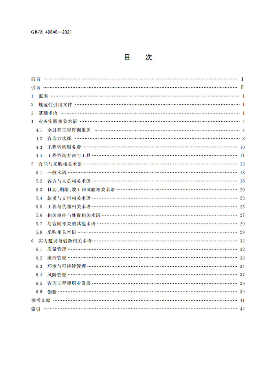 工程咨询 基本术语 GBZ 40846-2021.pdf_第2页