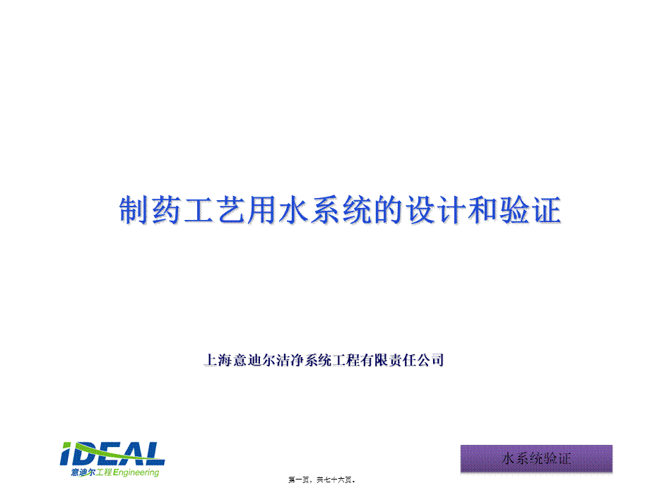 制药工艺用水系统的验证.ppt_第1页