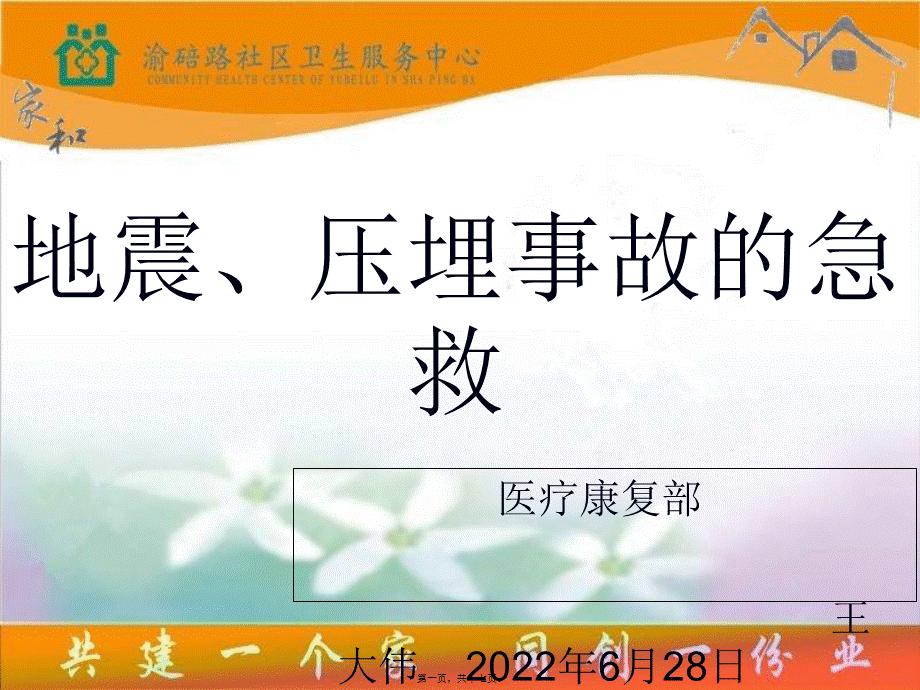 地震、压埋事故的急救.pptx_第1页