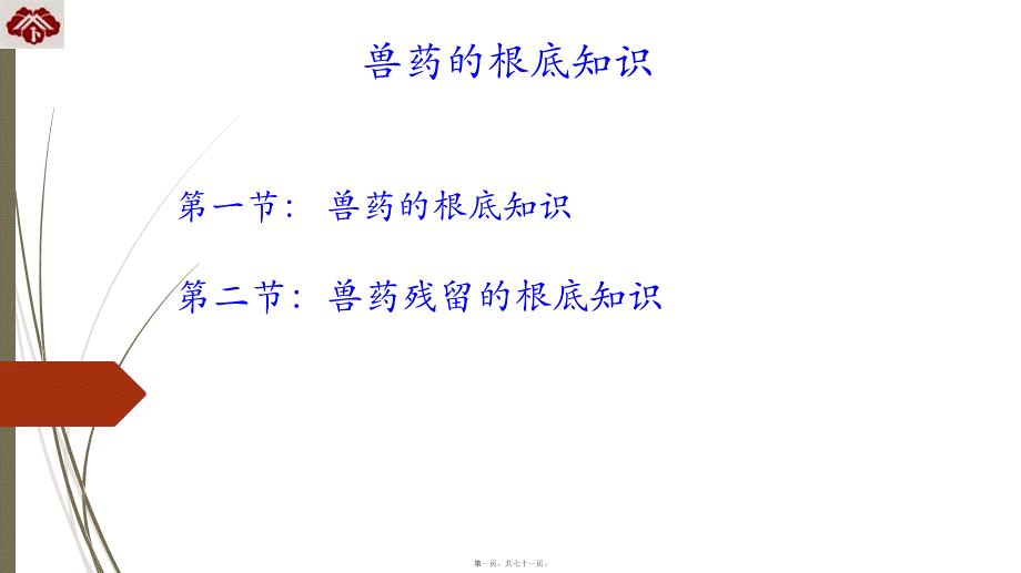 兽药的基础知识-讲师用.ppt_第1页