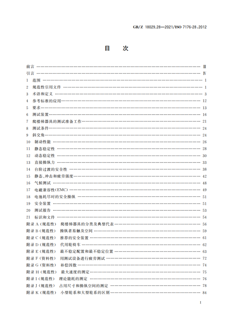 轮椅车 第28部分：爬楼梯器具的要求和测试方法 GBZ 18029.28-2021.pdf_第2页