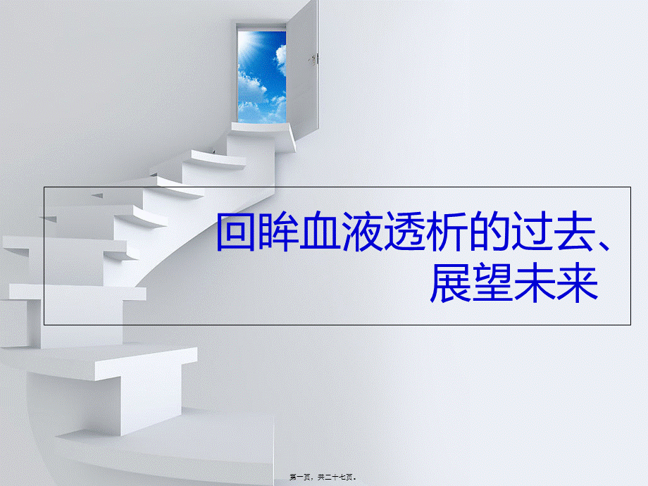 回眸血液透析要点.pptx_第1页