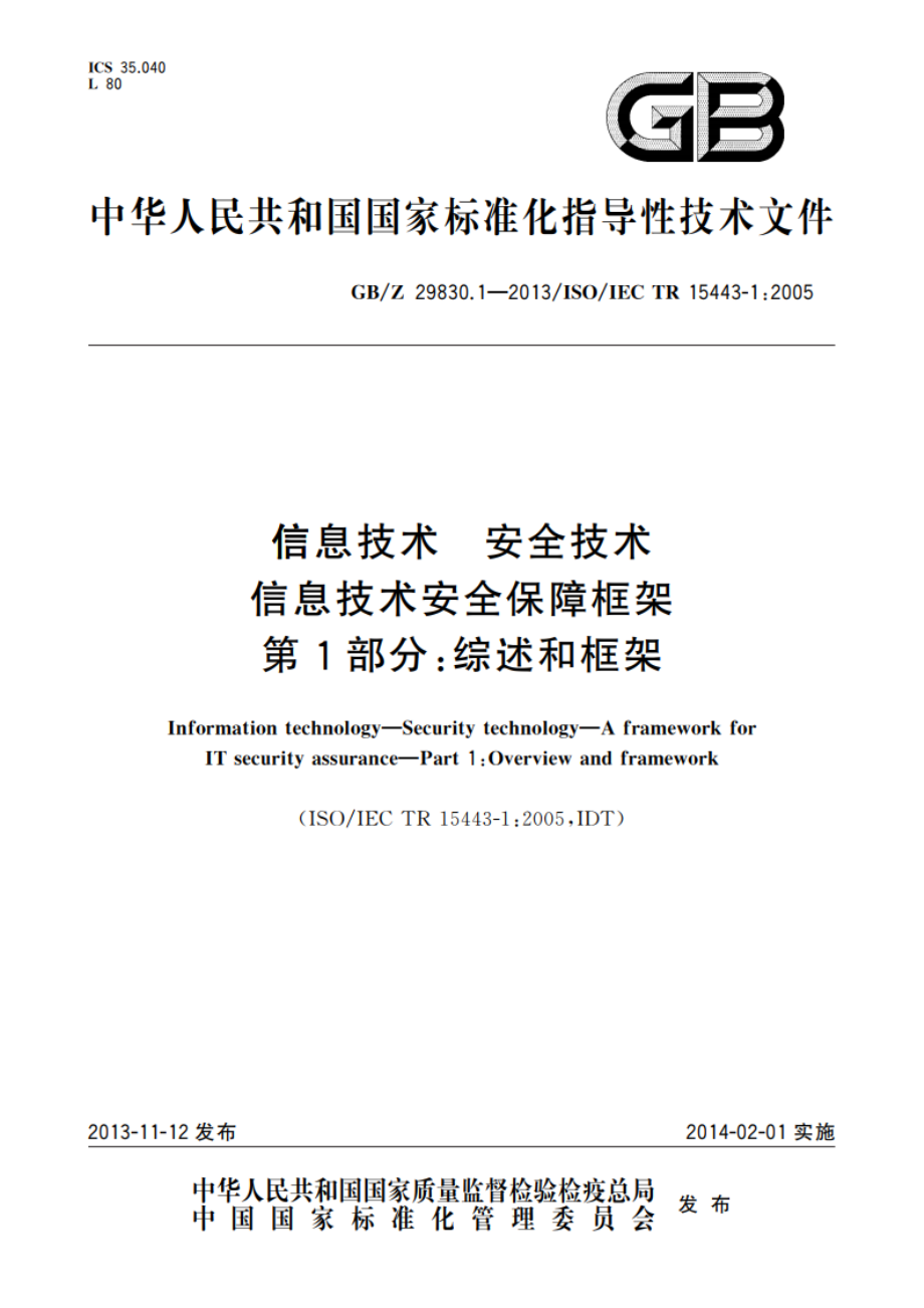 信息技术 安全技术 信息技术安全保障框架 第1部分：综述和框架 GBZ 29830.1-2013.pdf_第1页