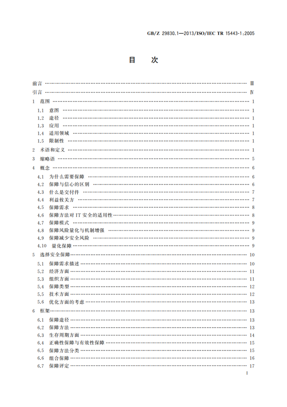 信息技术 安全技术 信息技术安全保障框架 第1部分：综述和框架 GBZ 29830.1-2013.pdf_第3页