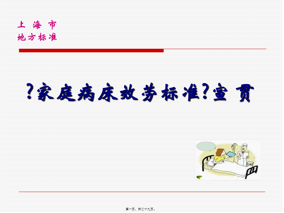 家庭病床服务规范宣讲.pptx_第1页