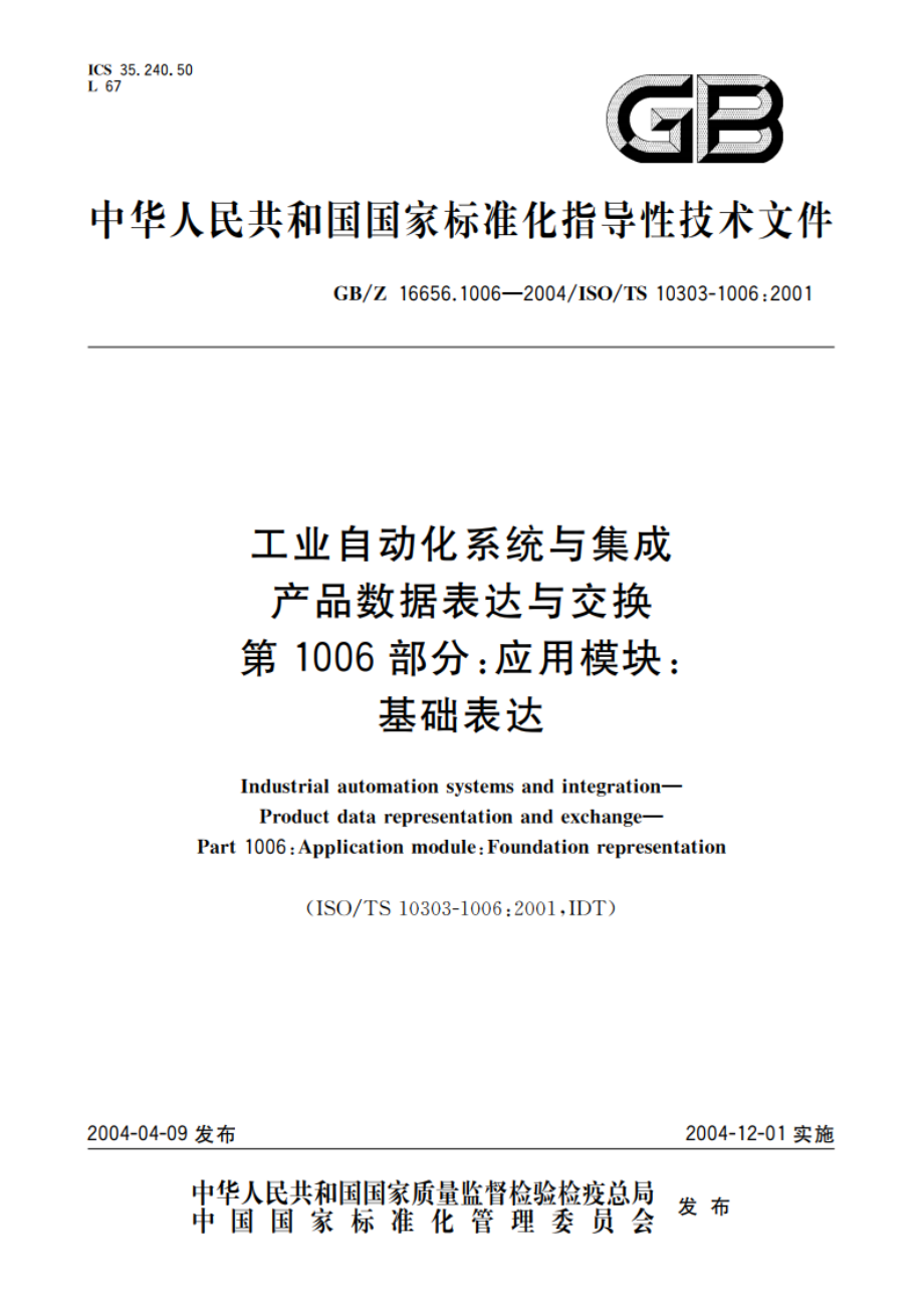 工业自动化系统与集成 产品数据表达与交换 第1006部分：应用模块：基础表达 GBZ 16656.1006-2004.pdf_第1页