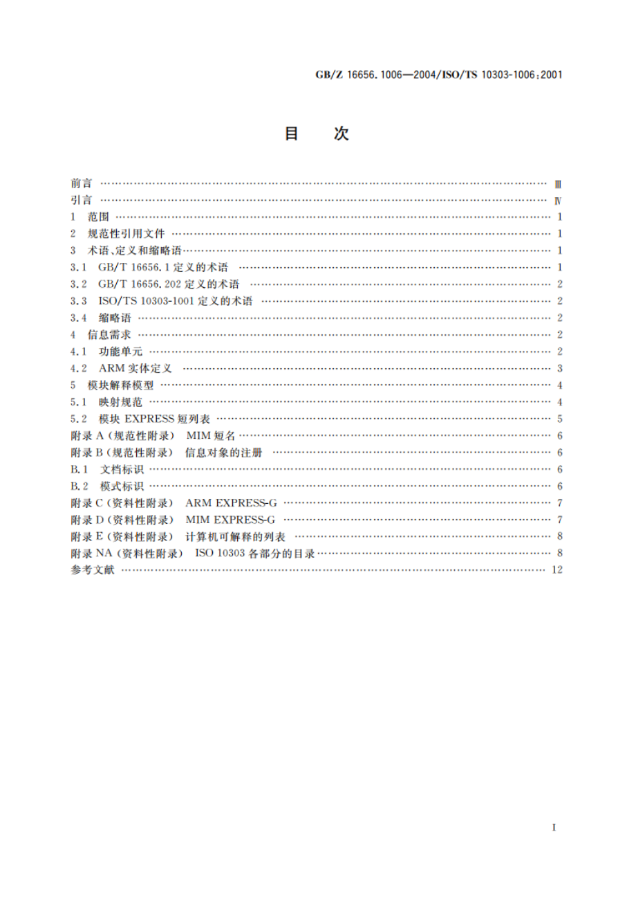 工业自动化系统与集成 产品数据表达与交换 第1006部分：应用模块：基础表达 GBZ 16656.1006-2004.pdf_第2页