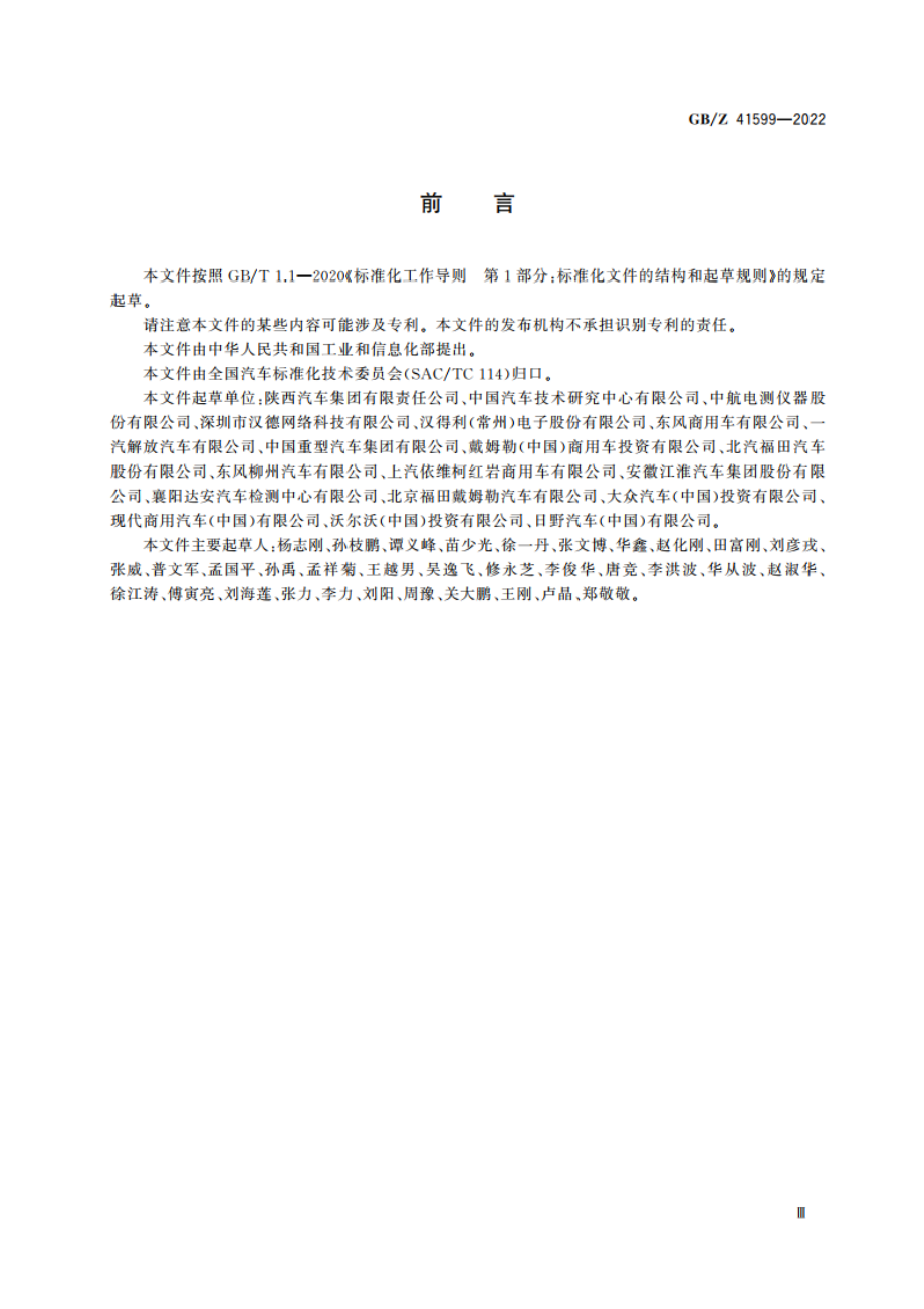 车辆总质量监测 GBZ 41599-2022.pdf_第3页