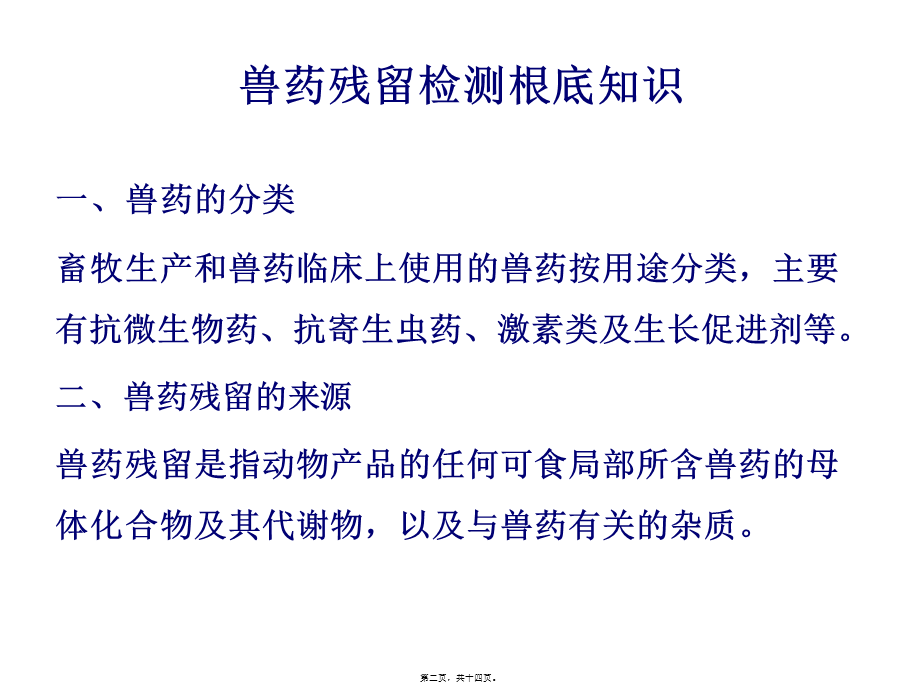 兽药残留检测.ppt_第2页