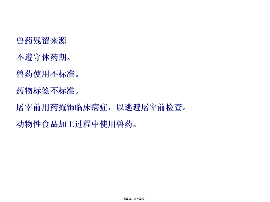 兽药残留检测.ppt_第3页