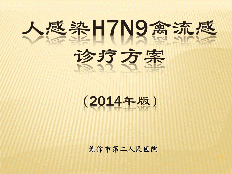 人感染H7N9禽流感2.ppt_第1页