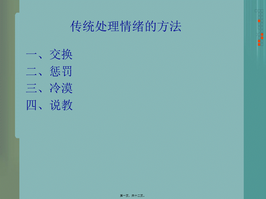 传统处理情绪的方法.ppt_第1页