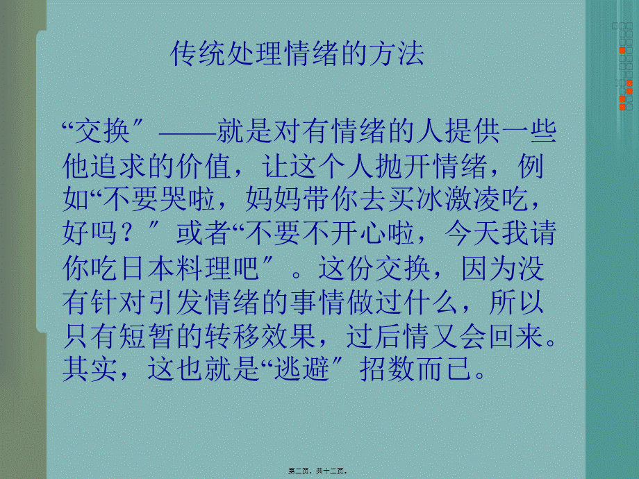 传统处理情绪的方法.ppt_第2页