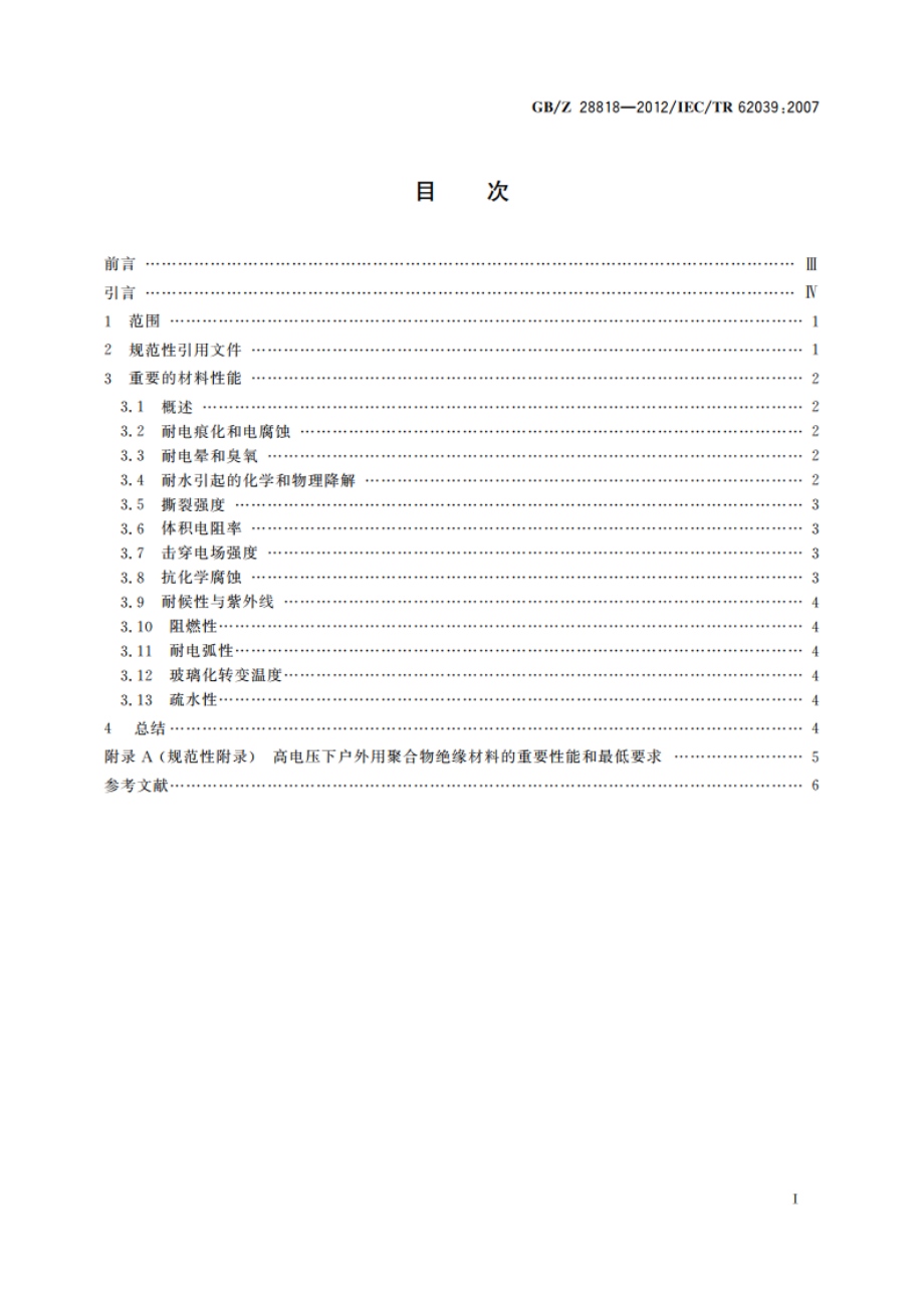 高电压下户外用聚合物材料的选用导则 GBZ 28818-2012.pdf_第2页