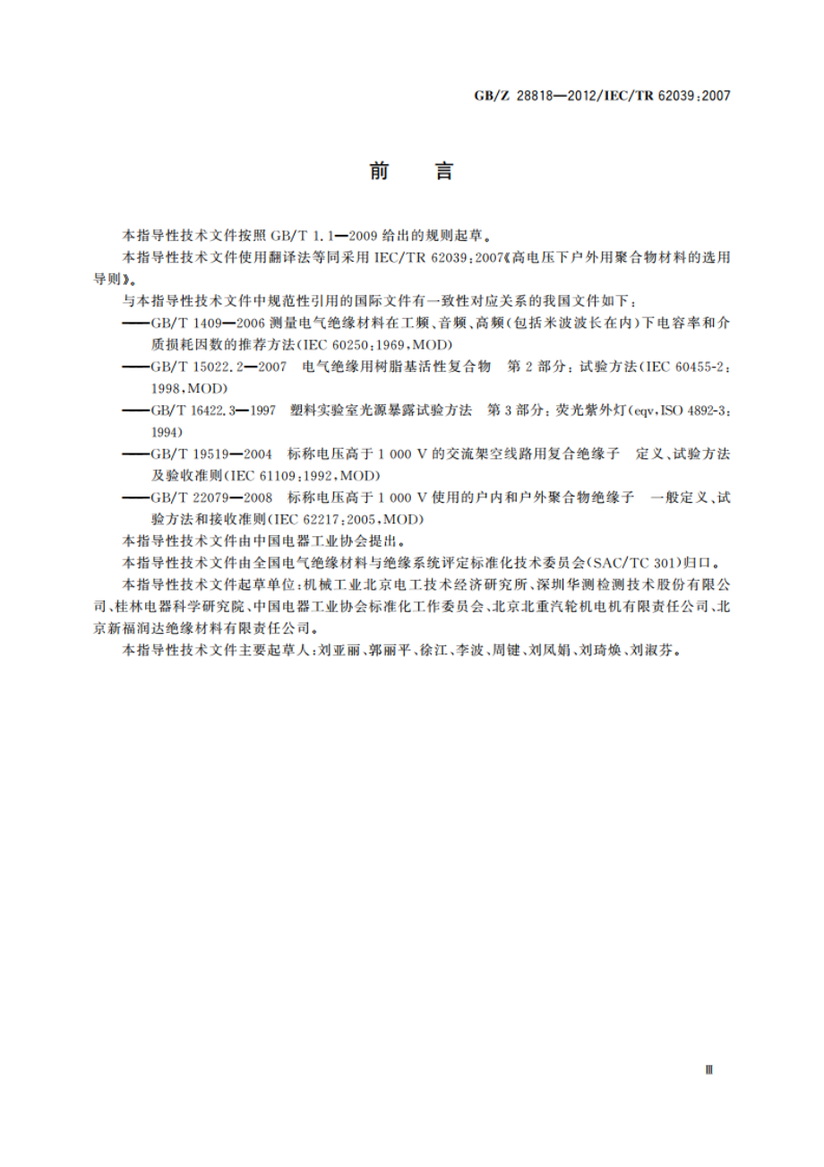 高电压下户外用聚合物材料的选用导则 GBZ 28818-2012.pdf_第3页