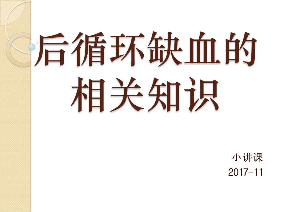 后循环缺血的相关知识2017-11.pptx_第1页