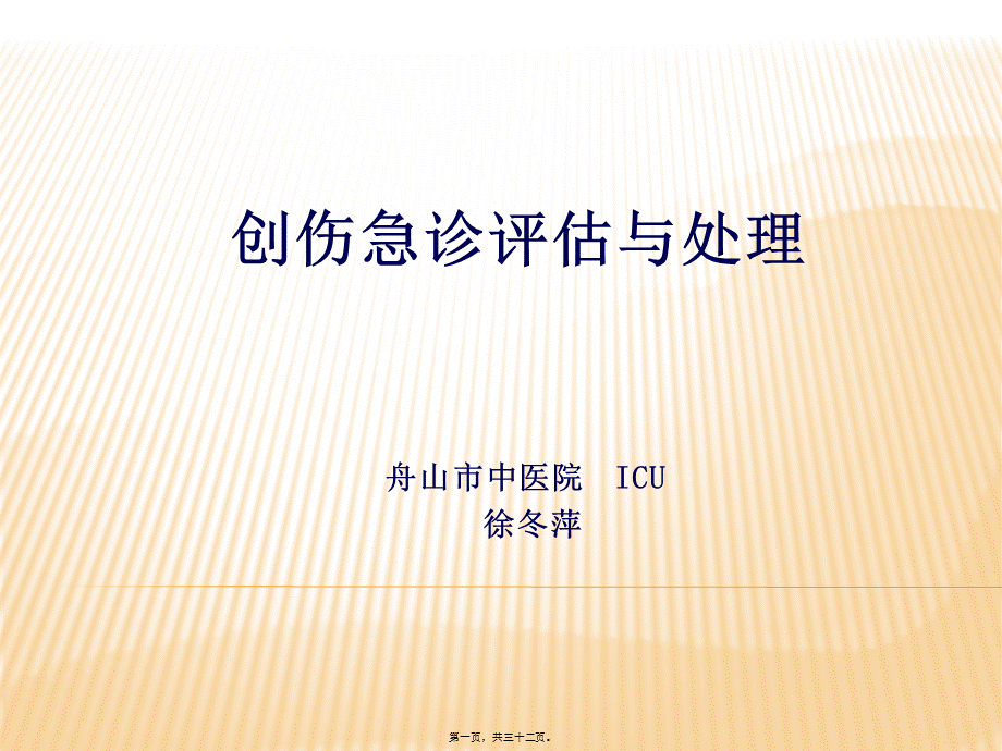 创伤急诊处理与评估.ppt_第1页