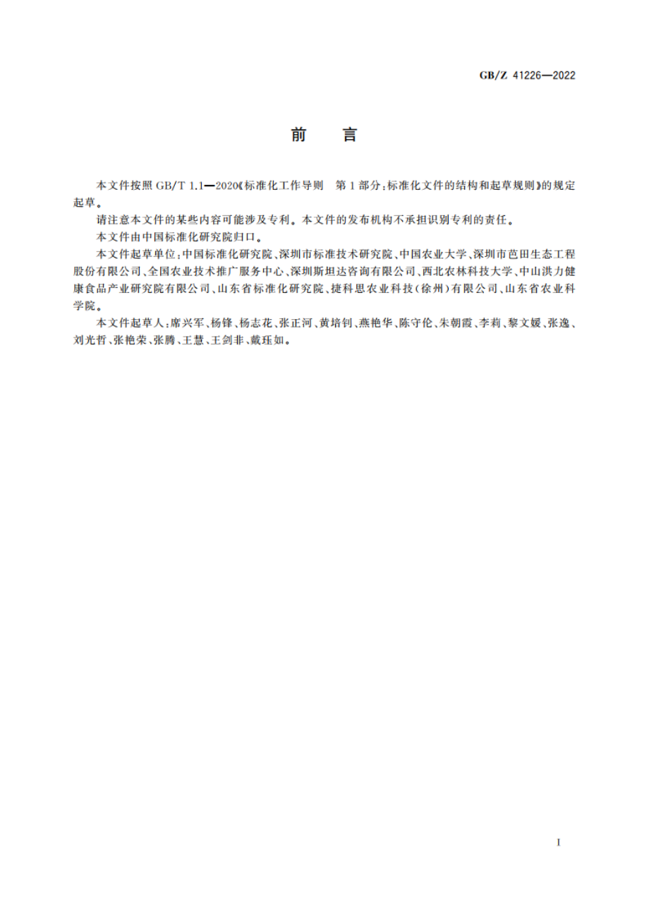 农业技术推广社会化服务通用要求 GBZ 41226-2022.pdf_第3页