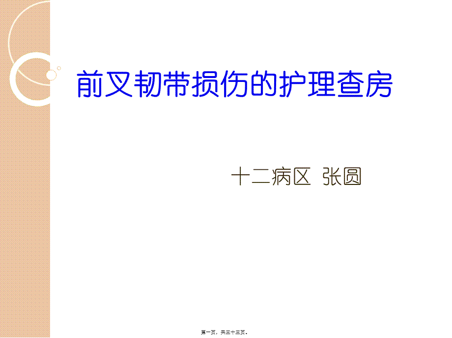 前叉韧带损伤的教学查房.pptx_第1页