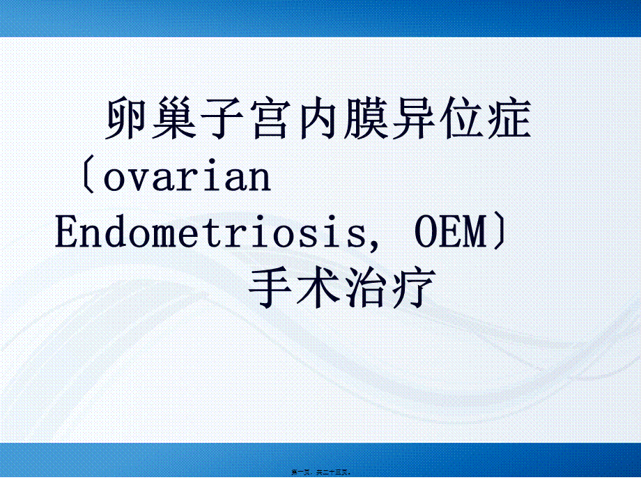 卵巢子宫内膜异位症.pptx_第1页